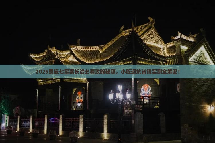 长治去恩施七星寨旅游小吃