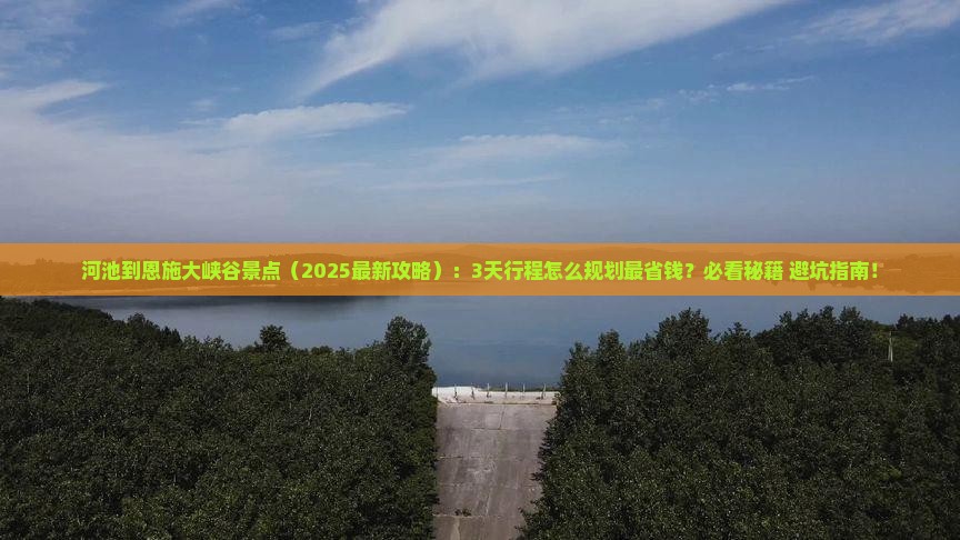 河池到恩施大峡谷景点