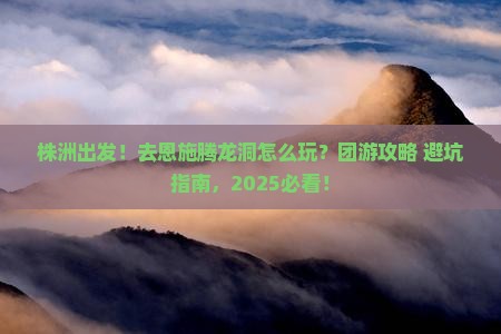 株洲去恩施腾龙洞团体旅游