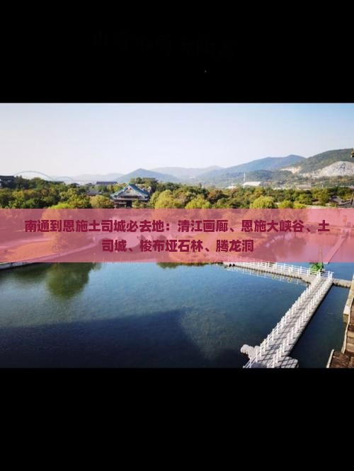 南通到恩施土司城必去地