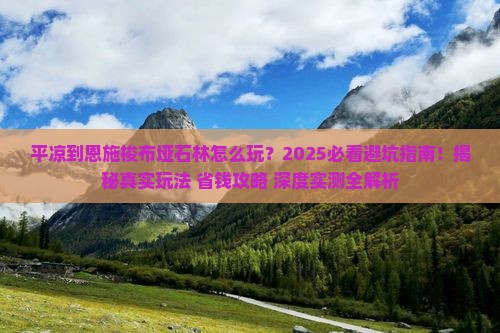 平凉到恩施梭布垭石林哪里玩