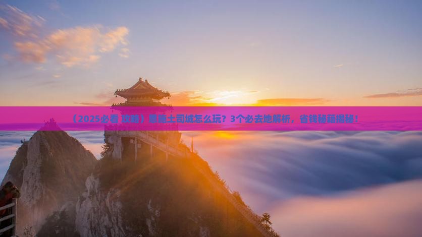 恩施到恩施土司城必去地