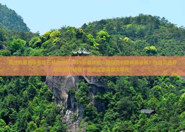 丽江到恩施梭布垭石林自由行