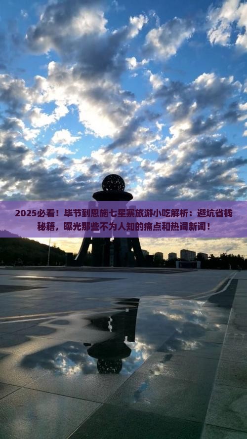 毕节到恩施七星寨旅游小吃