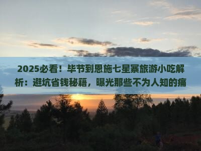 毕节到恩施七星寨旅游小吃