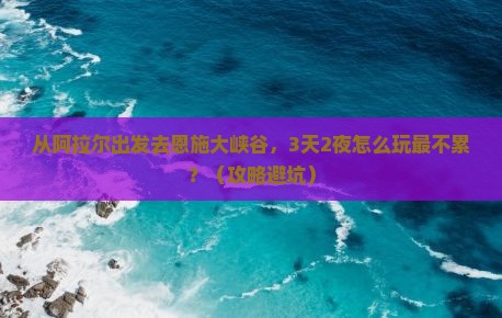 阿拉尔去恩施大峡谷大型旅游团