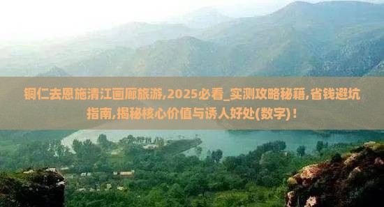铜仁去恩施清江画廊旅游
