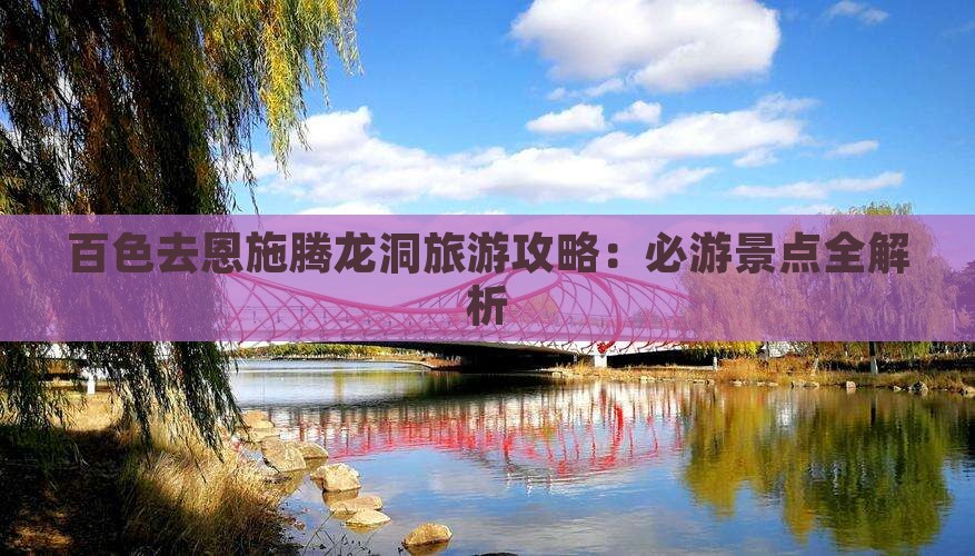 百色去恩施腾龙洞攻略