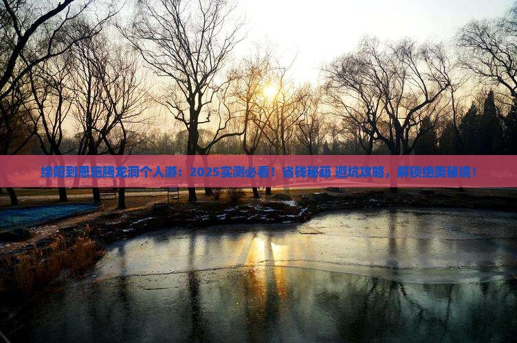 绵阳到恩施腾龙洞个人游
