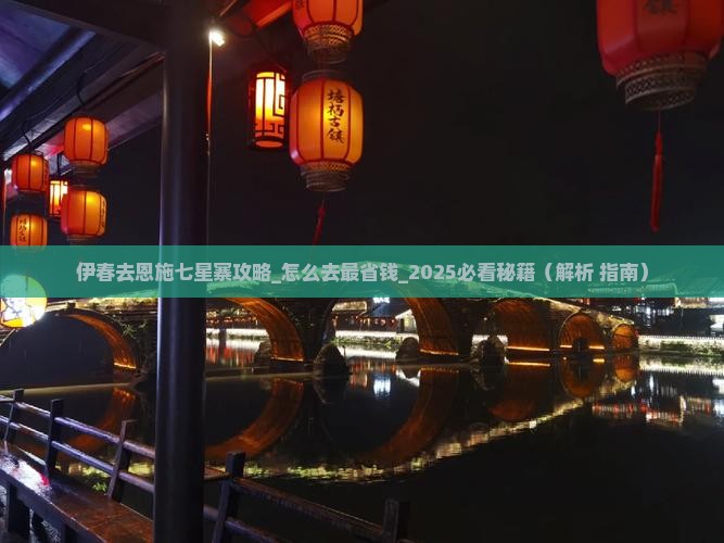 伊春去恩施七星寨攻略