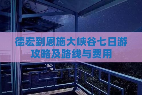 德宏到恩施大峡谷七日游
