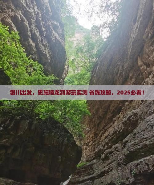 银川去恩施腾龙洞景点