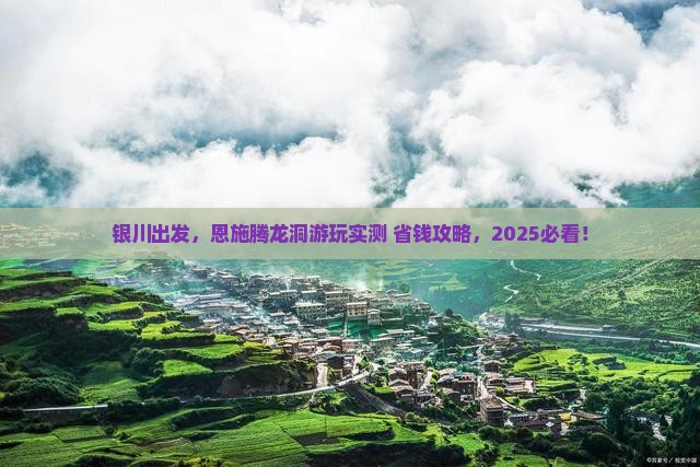 银川去恩施腾龙洞景点
