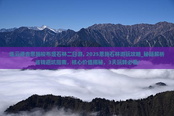 连云港去恩施梭布垭石林二日游