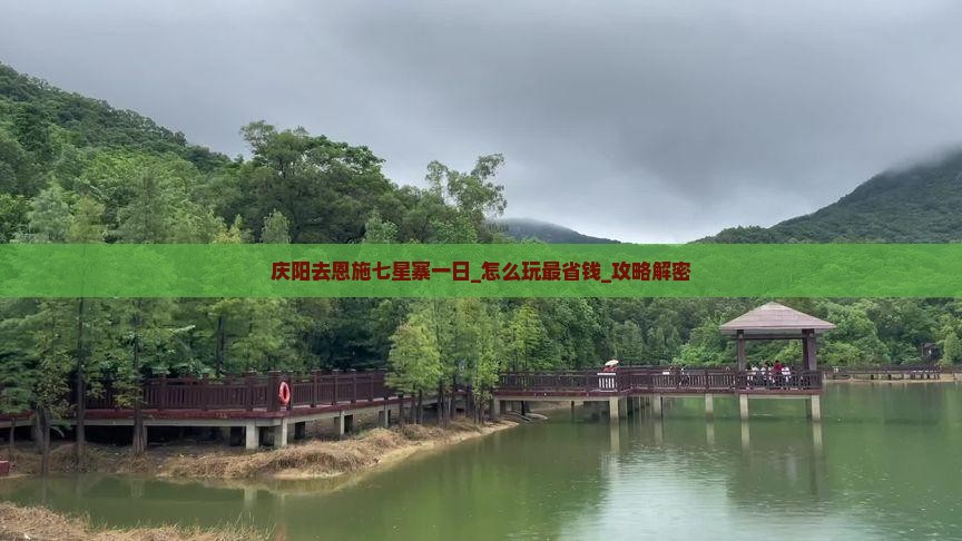 庆阳去恩施七星寨一日