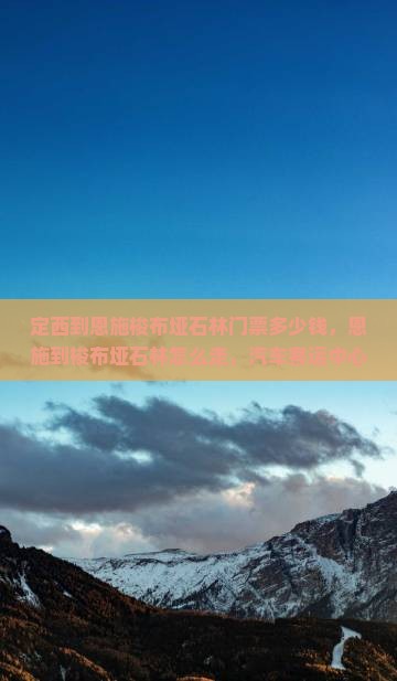定西到恩施梭布垭石林门票