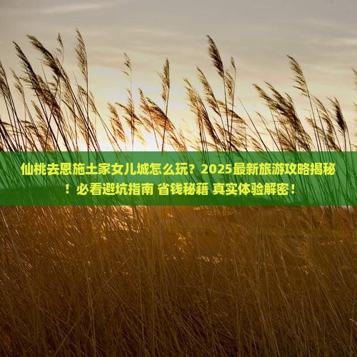仙桃去恩施土家女儿城团体旅游