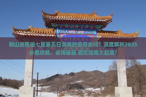 鞍山去恩施七星寨五日游