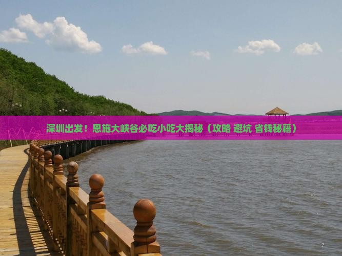 深圳到恩施大峡谷旅游小吃