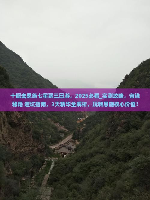 十堰去恩施七星寨三日游
