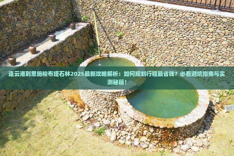 连云港到恩施梭布垭石林攻略