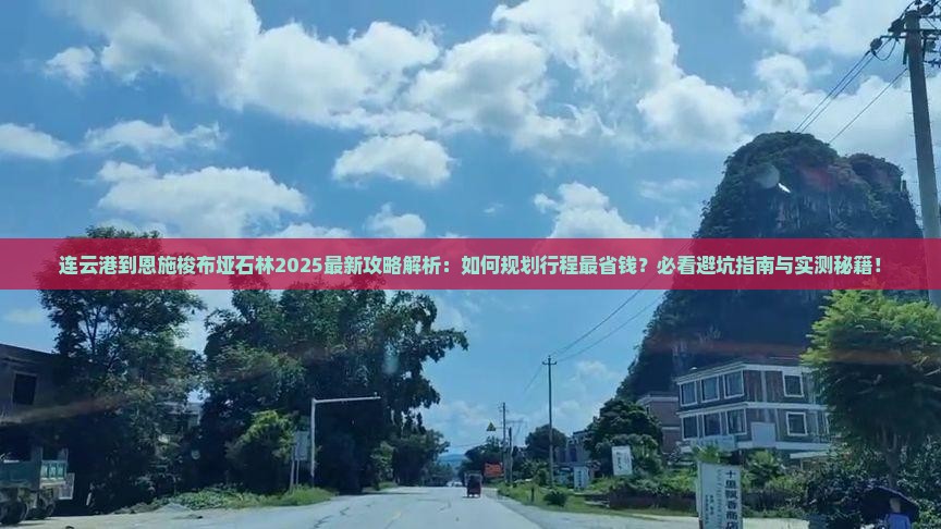 连云港到恩施梭布垭石林攻略