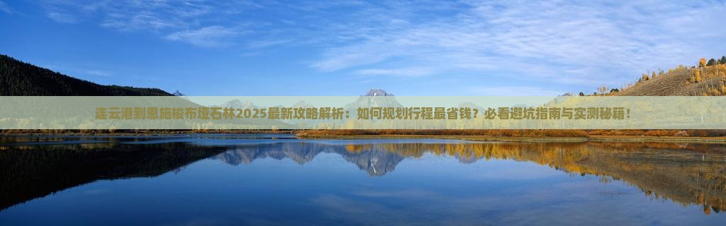 连云港到恩施梭布垭石林攻略