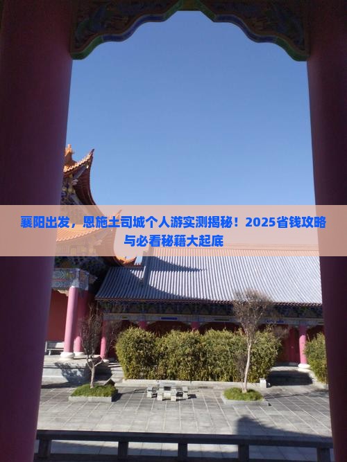 襄阳到恩施土司城个人游