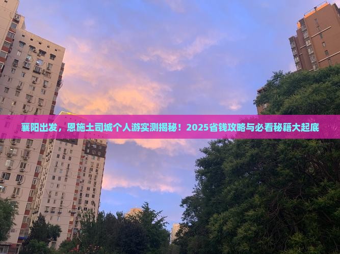 襄阳到恩施土司城个人游