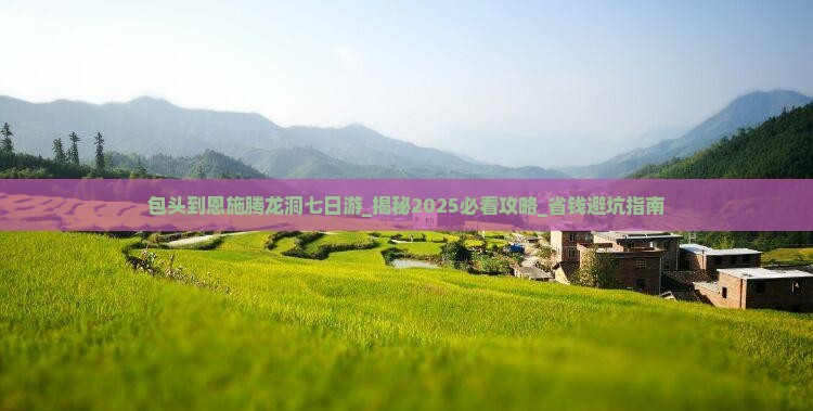 包头到恩施腾龙洞七日游