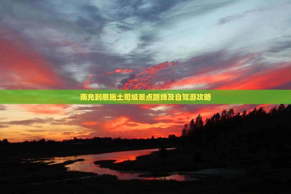 南充到恩施土司城景点
