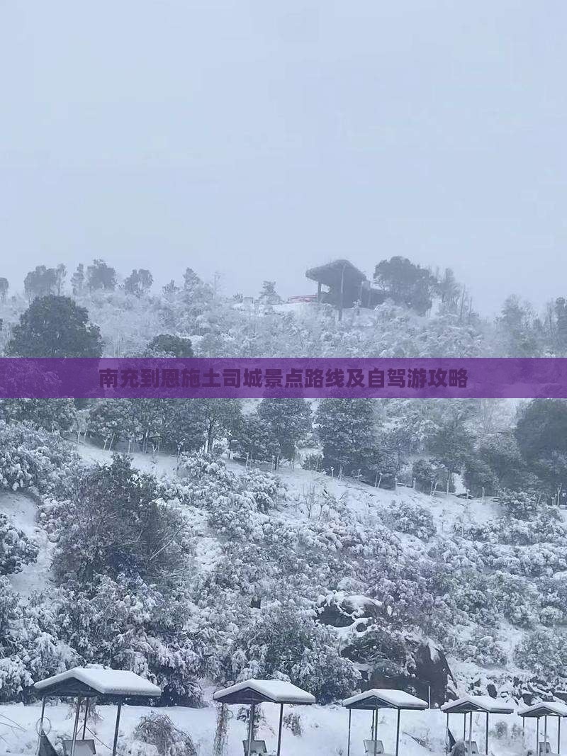 南充到恩施土司城景点