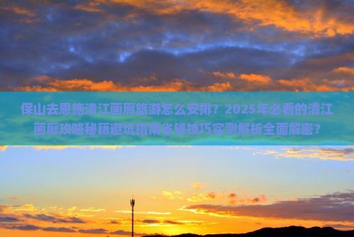 保山去恩施清江画廊旅游
