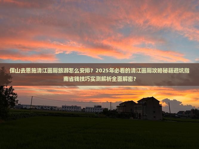 保山去恩施清江画廊旅游