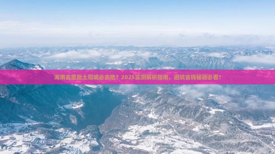 海南去恩施土司城必去地