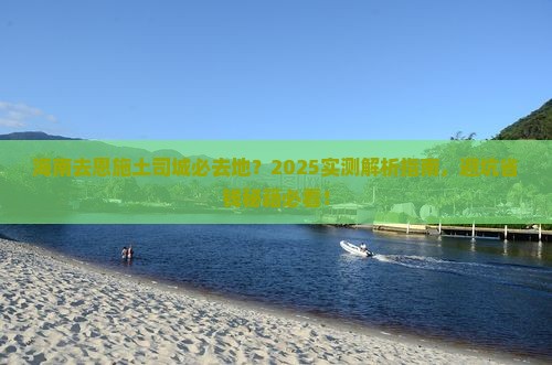 海南去恩施土司城必去地