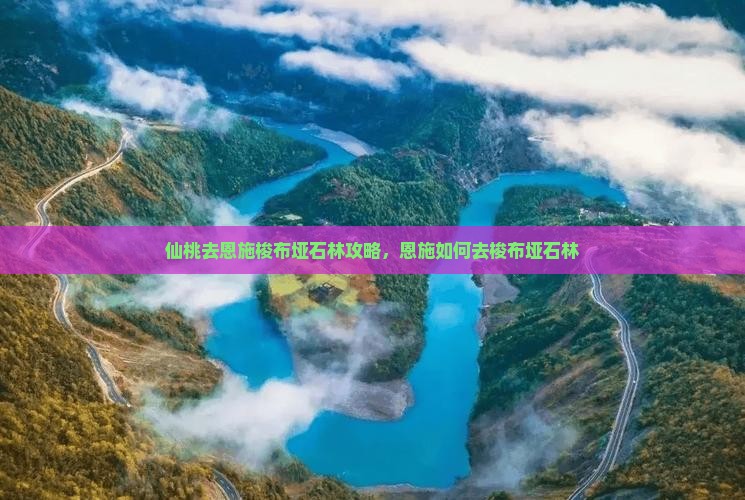 仙桃去恩施梭布垭石林攻略