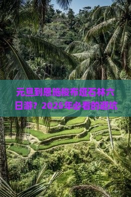 元旦到恩施梭布垭石林六日游
