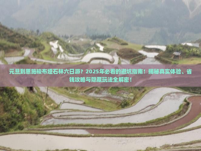 元旦到恩施梭布垭石林六日游