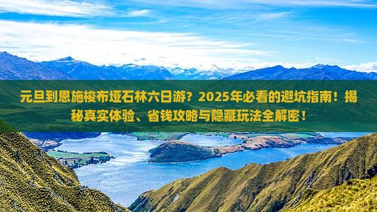 元旦到恩施梭布垭石林六日游