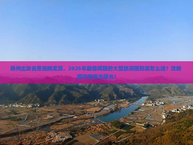 扬州到恩施腾龙洞大型旅游团