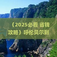 呼伦贝尔到恩施大峡谷一日