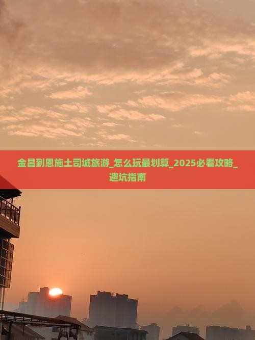 金昌到恩施土司城旅游