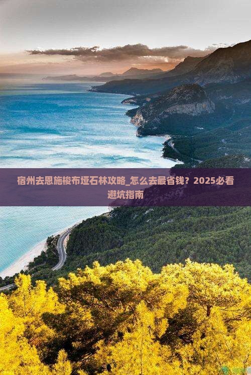 宿州去恩施梭布垭石林攻略