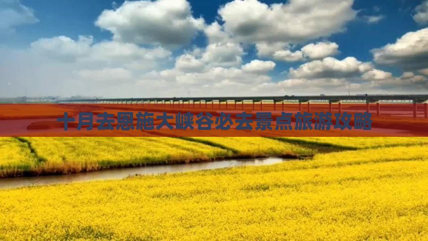 十月去恩施大峡谷必去地