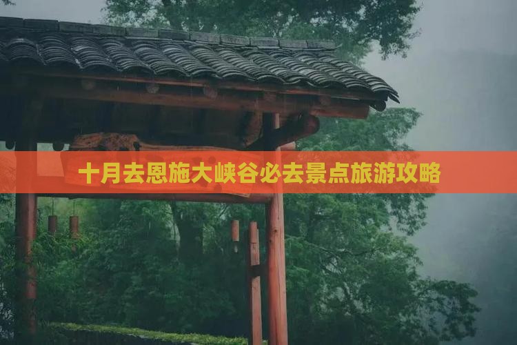 十月去恩施大峡谷必去地