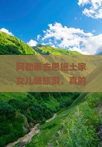 阿勒泰去恩施土家女儿城旅游