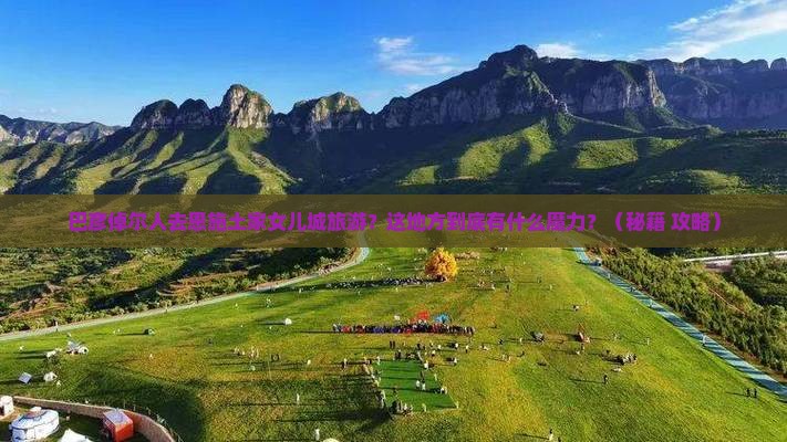 巴彦倬尔去恩施土家女儿城旅游