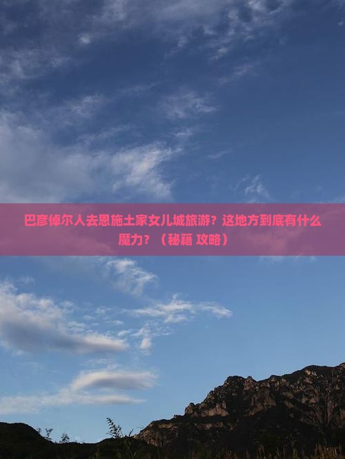 巴彦倬尔去恩施土家女儿城旅游