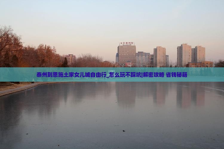 泰州到恩施土家女儿城自由行